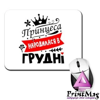 Килимок для миші Принцеса народилася в грудні