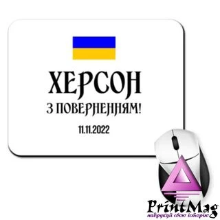 Килимок для миші Херсон 11.11.2022