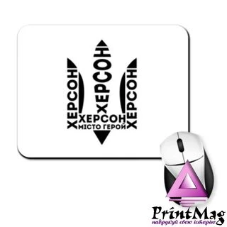 Килимок для миші Херсон - місто герой