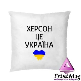 Подушка Херсон це Україна