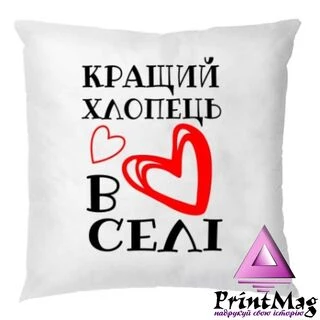 Подушка Кращий хлопець у селі