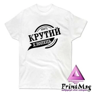 Футболка Крутий хлопець