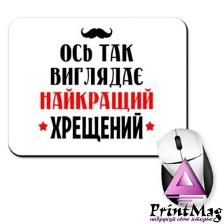 Килимок для миші Ось так виглядає найкращий Хрещений