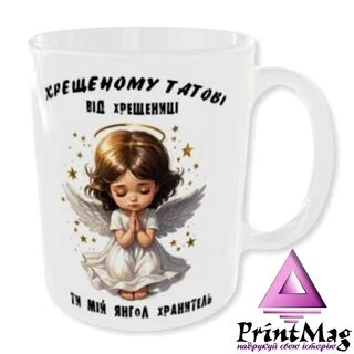 Чашка Хрещеному Татові від Хрещениці