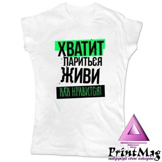 Жіноча футболка Вистачить Паритися