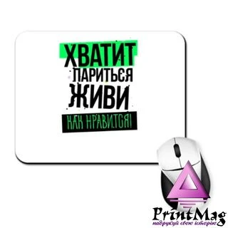 Килимок для миші Вистачить Паритися