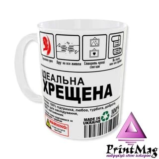 Чашка Ідеальна ХРЕЩЕНА