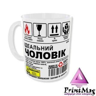 Чашка Ідеальний ЧОЛОВІК (вчасно наливати)