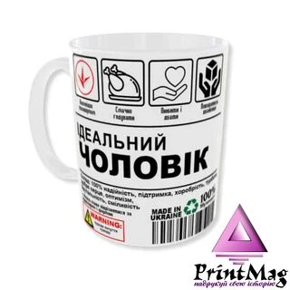 Чашка Ідеальний ЧОЛОВІК / Смачно годувати, любити і дбати