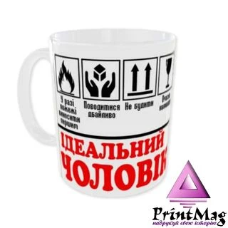 Чашка Ідеальний ЧОЛОВІК/Поводитися дбайливо, не будити