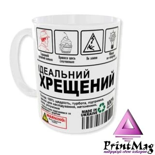Чашка Ідеальний ХРЕЩЕНИЙ