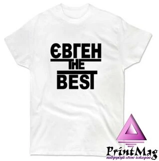 Футболка Євген the Best 