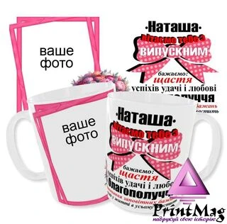 Чашка Іменна Наташа «Вітаємо тебе з випускним»
