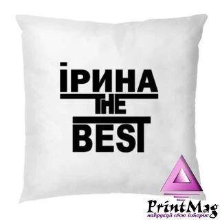 Подушка Ірина the Best