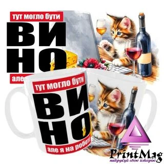 Чашка “ Тут могло бути вино але я на роботі ”.