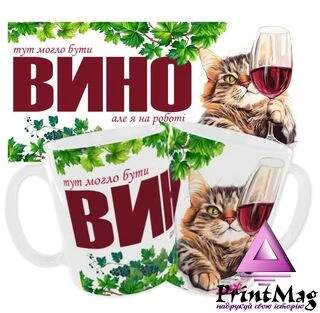 Чашка &ldquo;Тут могло бути вино але я на роботі&rdquo;_1