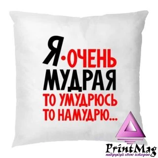 Подушка Я дуже мудра