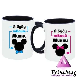 Парні чашки Твій Міккі Твоя Мінні&nbsp;