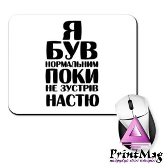 Килимок для миші Я був нормальним поки не зустрів Настю
