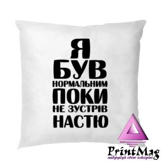 Подушка Я був нормальним поки не зустрів Настю