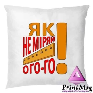 Подушка Як не Міряй Ого Го