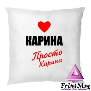 Подушка Карина просто Карина