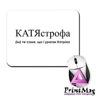 Килимок для миші для Катерини - "КатяСтрофа"