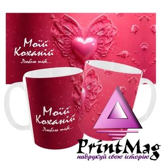 Чашка для коханої "Моїй коханій. Люблю тебе.."
