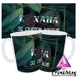 Чашка &laquo;Кохана, зі святом весни&raquo;