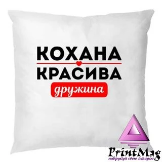 Подушка Улюблена Красива Дружина&nbsp;