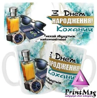 Чашка «З днем народження, коханий. Нехай забудуться найзаповітніші бажання»
