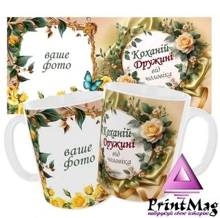 Чашка "Коханій дружині"