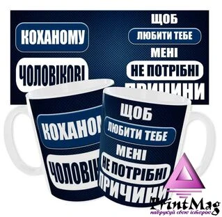 Чашка &laquo;Коханому чоловікові. Щоб любити тебе мені не потрібні причини&raquo;
