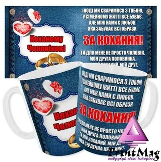 Чашка з принтом &nbsp;&laquo;Коханому чоловікові&raquo;
