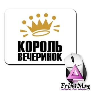 Килимок для миші Король вечірок