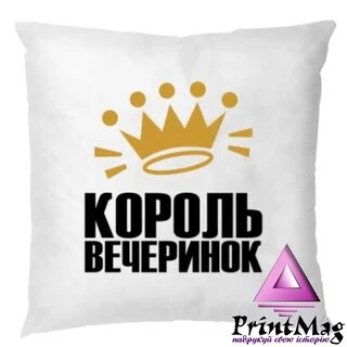 Подушка Король вечірок