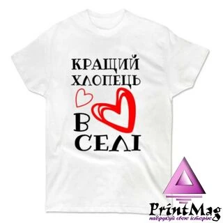 Футболка Кращий хлопець у селі 
