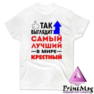 Чоловіча футболка Кращий у світі Хресний