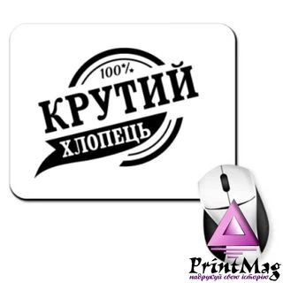 Килимок для миші Крутий хлопець