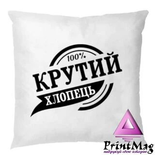 Подушка Крутий хлопець