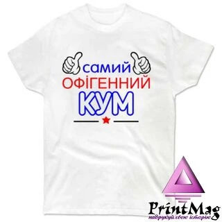 Чоловіча футболка Самий Офігенний Кум