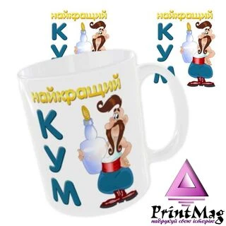 Чашка &laquo;Найкращий кум&raquo;