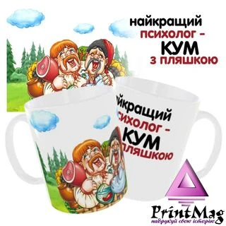 Чашка &laquo;Найкращий психолог- кум з пляшкою&raquo;