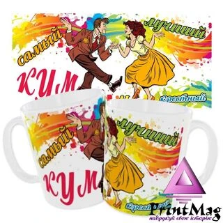 Чашка &laquo;Самий найкращий кум і хрещений&raquo;
