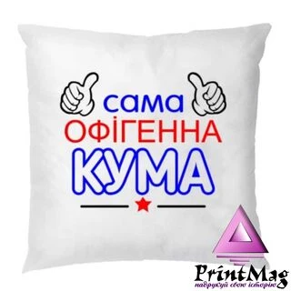 Подушка Сама офігенна Кума