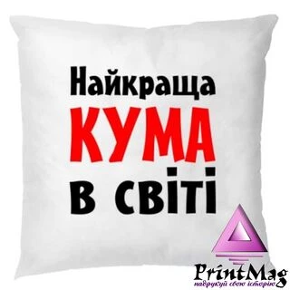 Подушка Найкраща кума в світі
