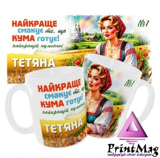 Чашка &laquo;Найкраще смакує те, що Кума готує&raquo;