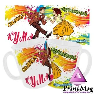 Чашка &laquo;Сама Найкраща Кума і Хрещена&raquo;