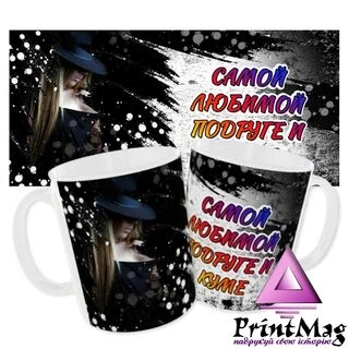 Чашка &laquo;Найулюбленішій подрузі та кумі&raquo;