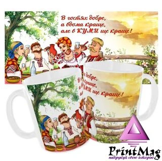 Чашка &laquo;В гостях добре, а вдома креще, але в Куми ще краще&raquo;